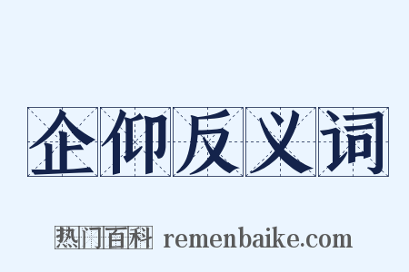 企仰反义词是什么意思的图片